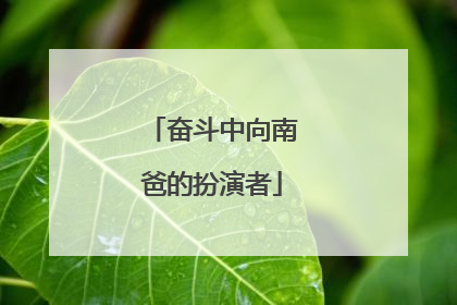 奋斗中向南爸的扮演者