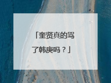 奎贤真的骂了韩庚吗?
