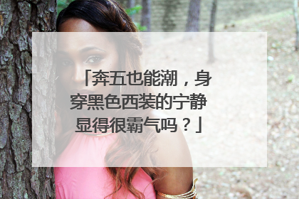 奔五也能潮，身穿黑色西装的宁静显得很霸气吗？