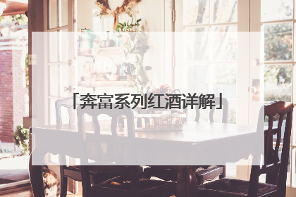 奔富系列红酒详解