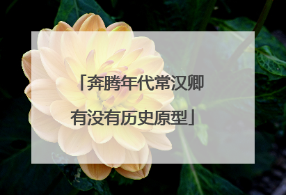 奔腾年代常汉卿有没有历史原型