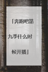 奔跑吧第九季什么时候开播