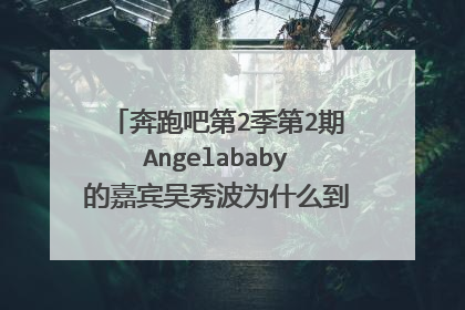 奔跑吧第2季第2期Angelababy的嘉宾吴秀波为什么到了后期被打马赛克?