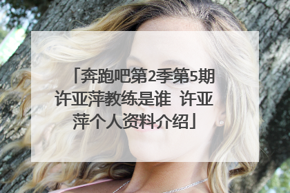 奔跑吧第2季第5期许亚萍教练是谁 许亚萍个人资料介绍