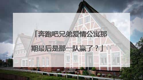奔跑吧兄弟爱情公寓那期最后是那一队赢了?