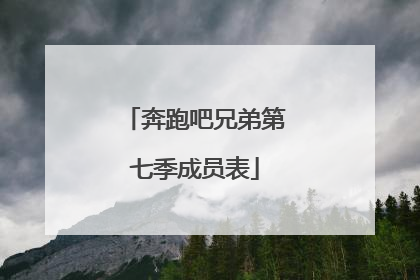 奔跑吧兄弟第七季成员表