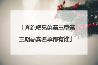 奔跑吧兄弟第三季第三期嘉宾名单都有谁