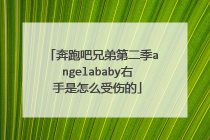 奔跑吧兄弟第二季angelababy右手是怎么受伤的