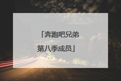 奔跑吧兄弟第八季成员