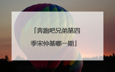 奔跑吧兄弟第四季宋仲基哪一期