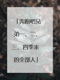 奔跑吧兄弟一、二、三、四季来的全部人