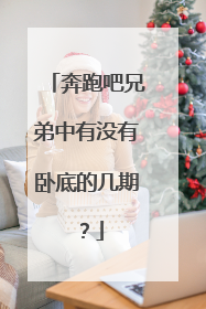 奔跑吧兄弟中有没有卧底的几期?