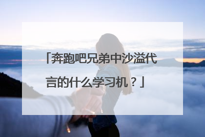 奔跑吧兄弟中沙溢代言的什么学习机？