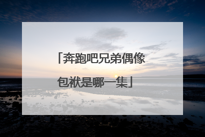 奔跑吧兄弟偶像包袱是哪一集