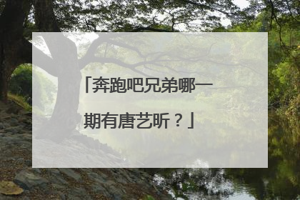 奔跑吧兄弟哪一期有唐艺昕?