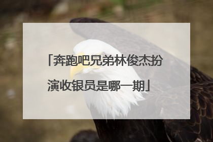 奔跑吧兄弟林俊杰扮演收银员是哪一期