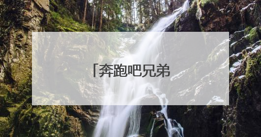 奔跑吧兄弟有哪几季