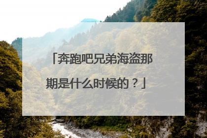 奔跑吧兄弟海盗那期是什么时候的?