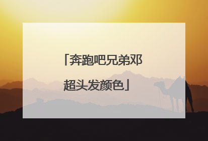 奔跑吧兄弟邓超头发颜色