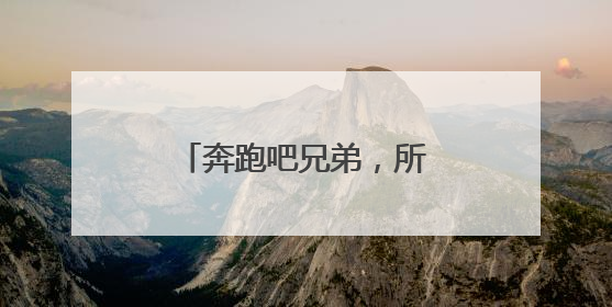 奔跑吧兄弟，所有的背景音乐，主要是纯音乐。高悬赏，求大神帮忙