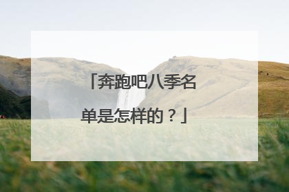 奔跑吧八季名单是怎样的？