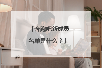 奔跑吧新成员名单是什么?