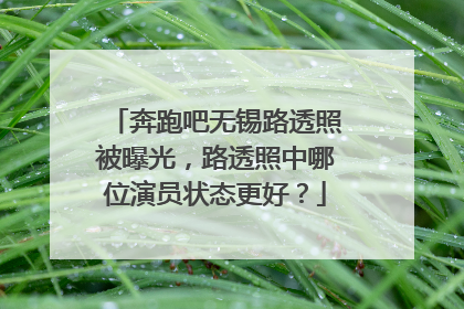 奔跑吧无锡路透照被曝光，路透照中哪位演员状态更好？