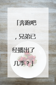 奔跑吧，兄弟已经播出了几季？