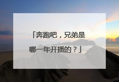 奔跑吧，兄弟是哪一年开播的？