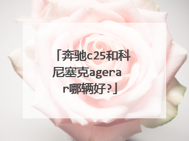 奔驰c25和科尼塞克agera r哪辆好?