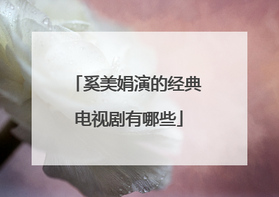 奚美娟演的经典电视剧有哪些