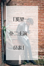 奚望一仆二主演员表