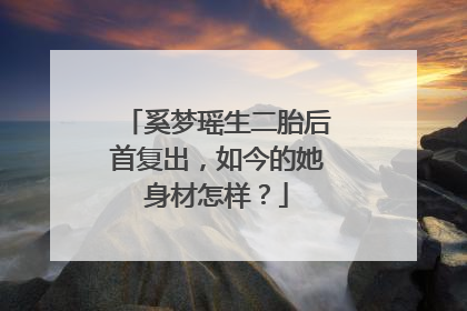 奚梦瑶生二胎后首复出，如今的她身材怎样？