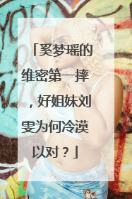 奚梦瑶的维密第一摔，好姐妹刘雯为何冷漠以对？