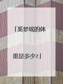 奚梦瑶的体重是多少?
