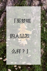 奚梦瑶的人品怎么样？