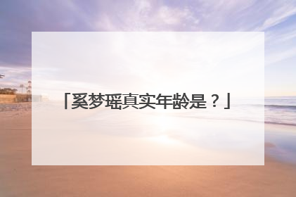 奚梦瑶真实年龄是?