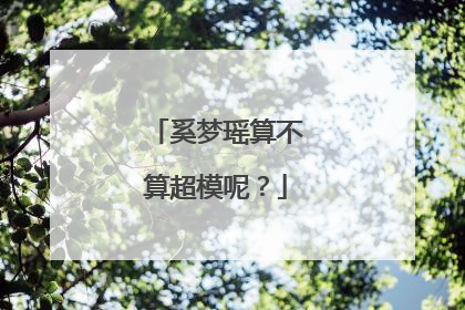 奚梦瑶算不算超模呢?