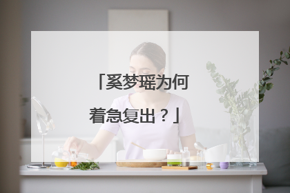 奚梦瑶为何着急复出?