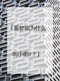 奚梦瑶为什么叫小明??