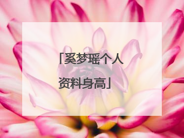 奚梦瑶个人资料身高