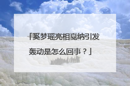 奚梦瑶亮相戛纳引发轰动是怎么回事？