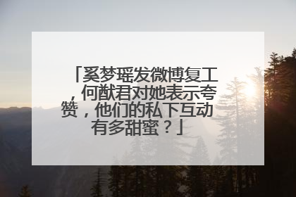 奚梦瑶发微博复工，何猷君对她表示夸赞，他们的私下互动有多甜蜜？