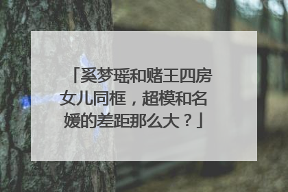 奚梦瑶和赌王四房女儿同框，超模和名媛的差距那么大？