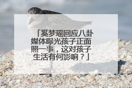 奚梦瑶回应八卦媒体曝光孩子正面照一事，这对孩子生活有何影响？