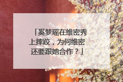 奚梦瑶在维密秀上摔跤,为何维密还要跟她合作?