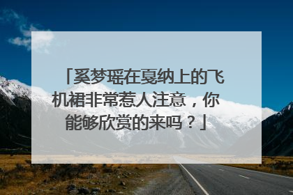 奚梦瑶在戛纳上的飞机裙非常惹人注意，你能够欣赏的来吗？