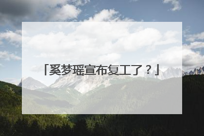 奚梦瑶宣布复工了?