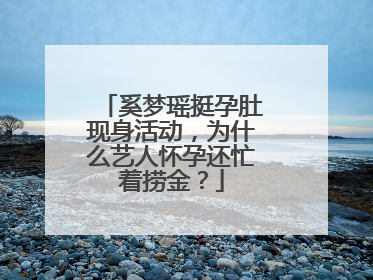 奚梦瑶挺孕肚现身活动，为什么艺人怀孕还忙着捞金？