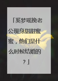 奚梦瑶挽老公现身甜甜蜜蜜,他们是什么时候结婚的?